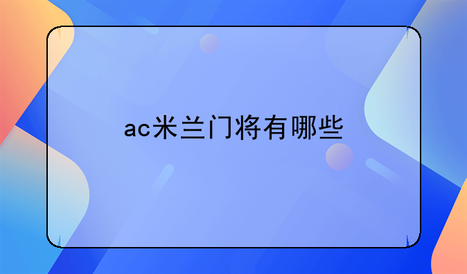 ac米兰门将有哪些