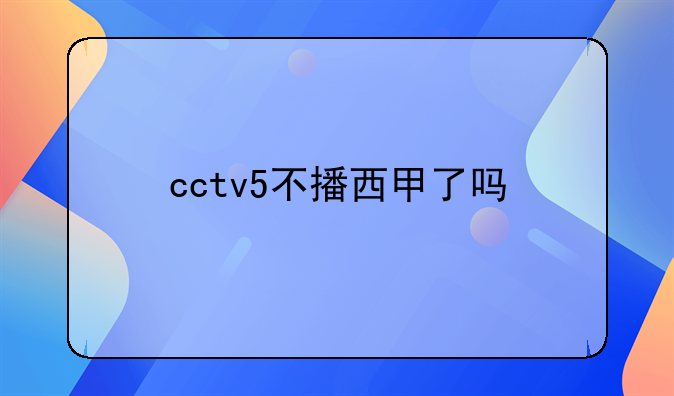 西甲版权央视-西甲版权2020