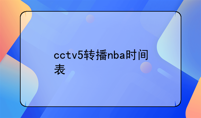 cctv5转播nba时间表