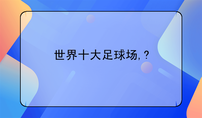 世界十大足球场,?
