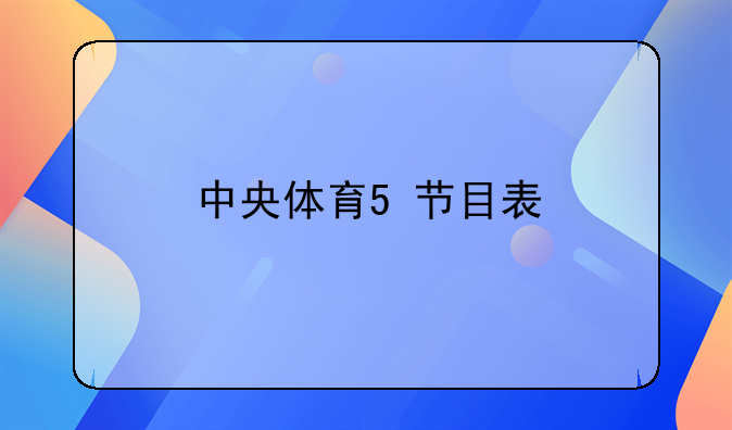 中央体育5+节目表
