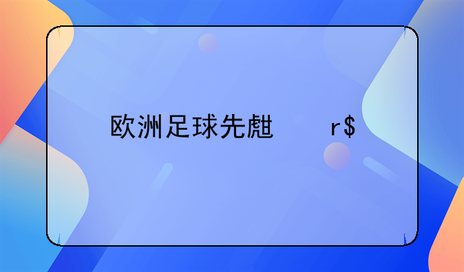 欧洲足球先生有??
