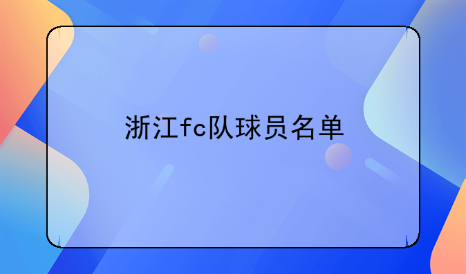 浙江fc队球员名单