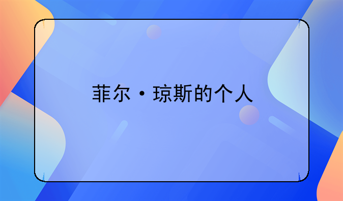 菲尔·琼斯的个人