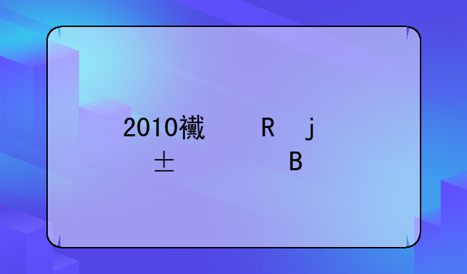 2010西甲皇马vs巴萨