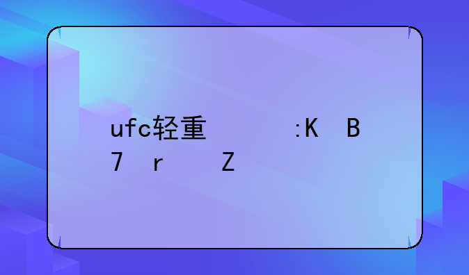 ufc轻量级排名最新
