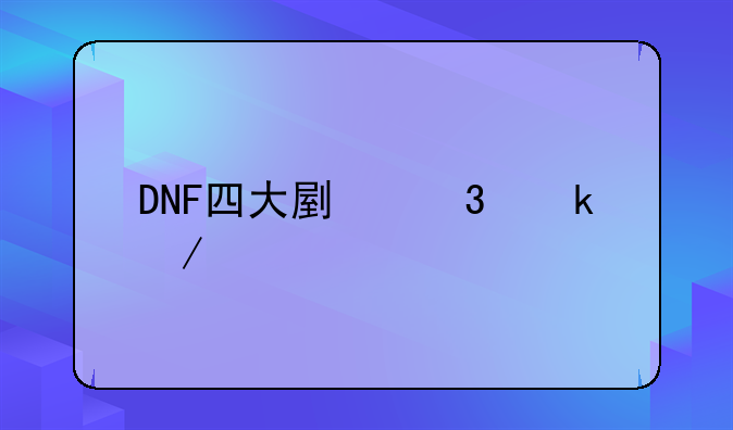DNF四大副职业介绍