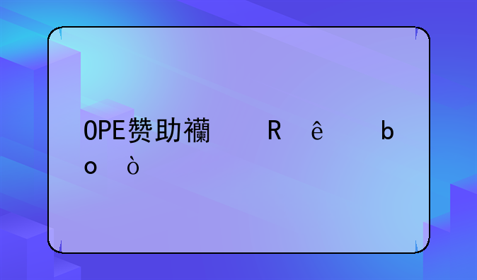 OPE赞助西甲了嘛？