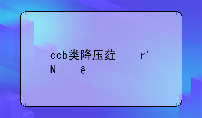 ccb类降压药有哪些