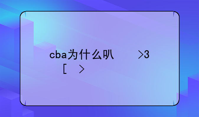 cba为什么可双外援
