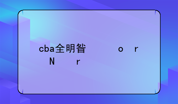 cba全明星赛在哪看