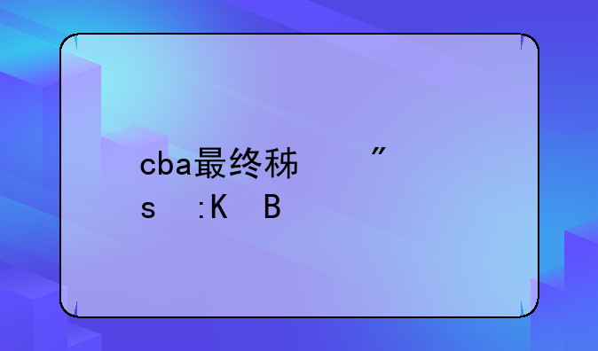 cba最终积分榜排名