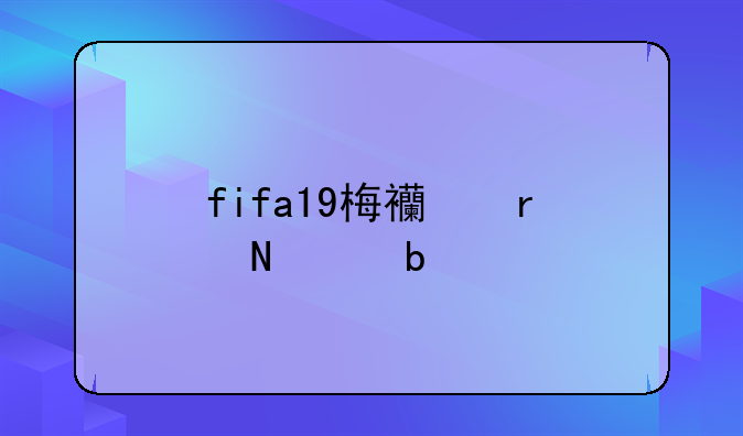 fifa19梅西在哪个队