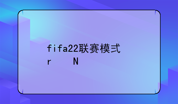 fifa22联赛模式在哪