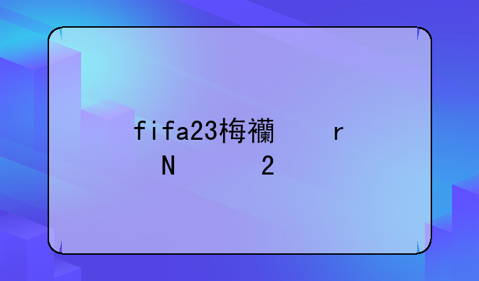 fifa23梅西在哪个包