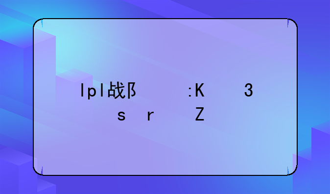 lpl战队排行榜最新