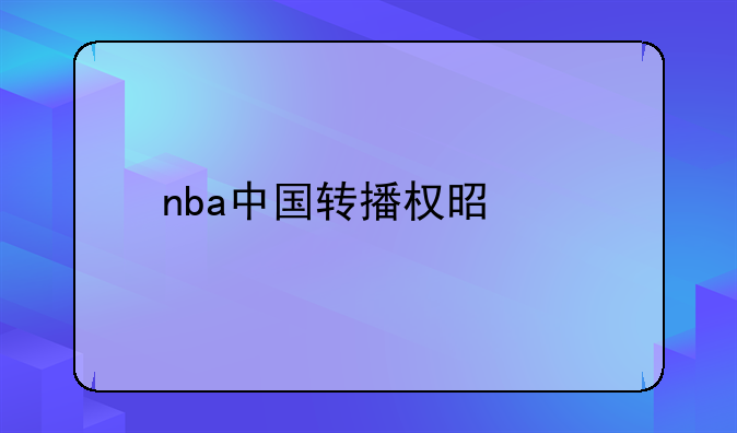 nba中国转播权是谁