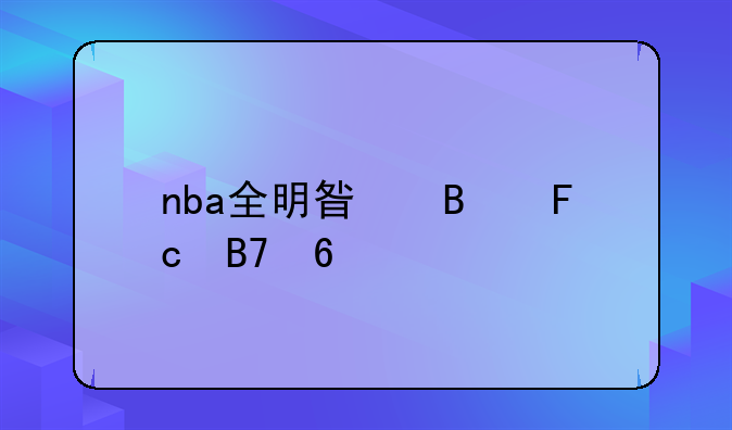nba全明星球员名单
