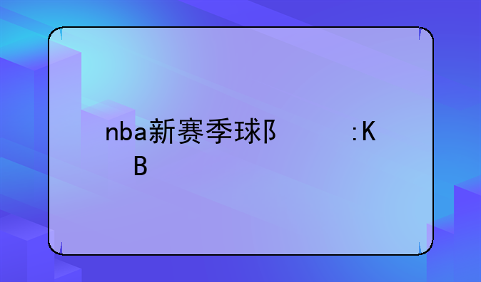 nba新赛季球队排名