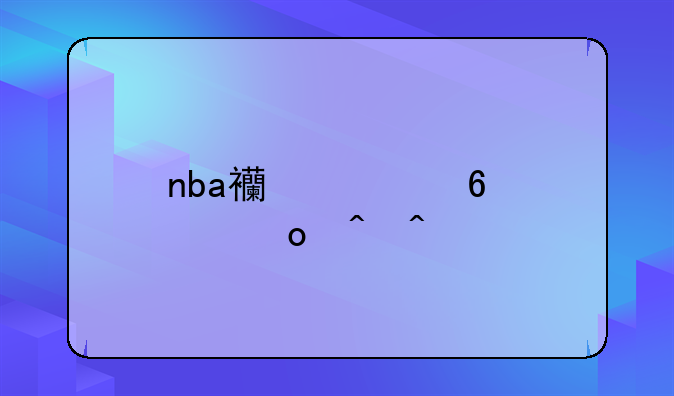 nba西部半决赛时间