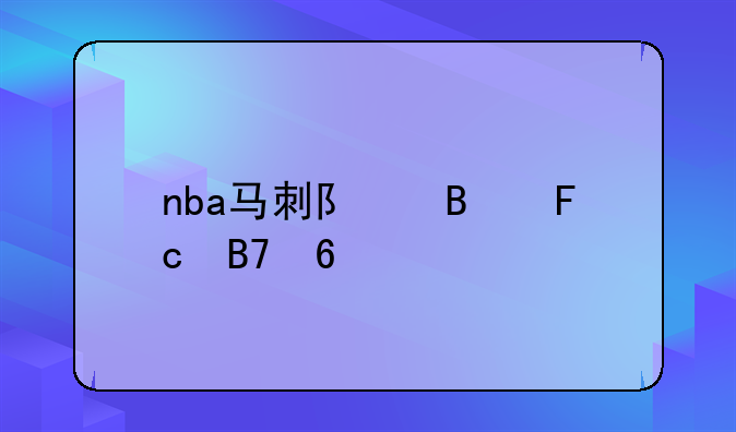 nba马刺队球员名单