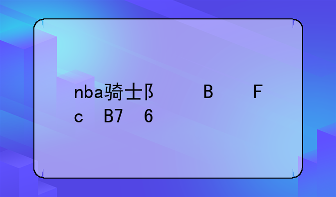 nba骑士队球员名单
