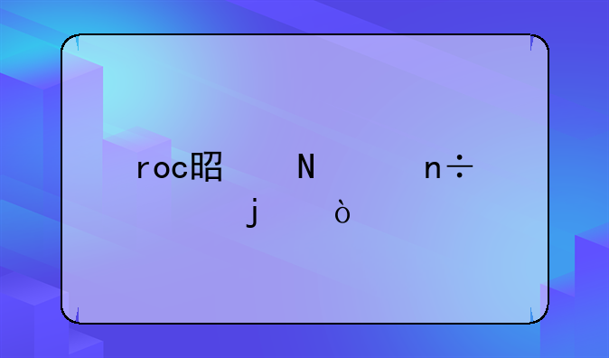 roc是哪个国家的？