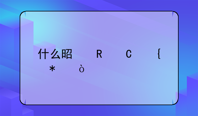 什么是电子竞技？
