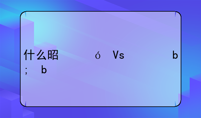 什么是鬼畜全明星