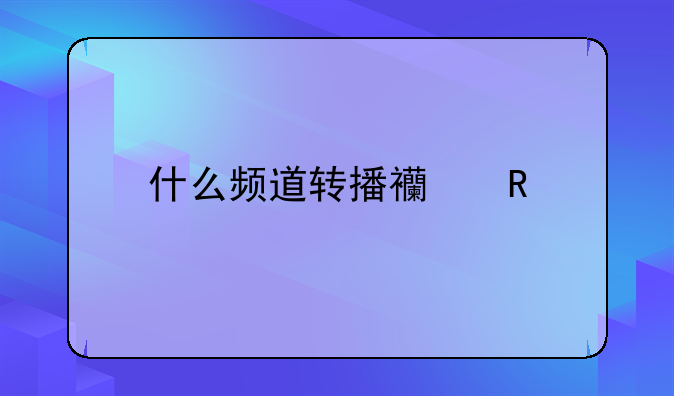 西甲电视虚拟直播！什么频道转播西甲