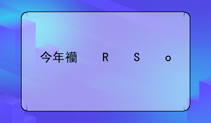 今年西甲联赛冠军