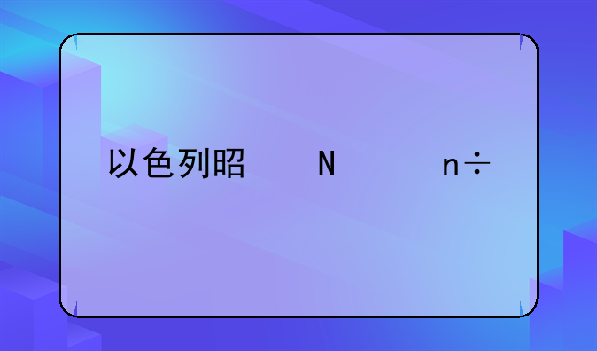 以色列是哪个国家
