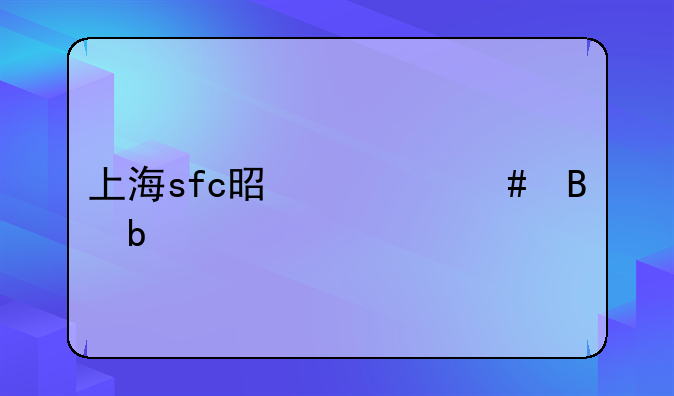 上海sfc是什么球队