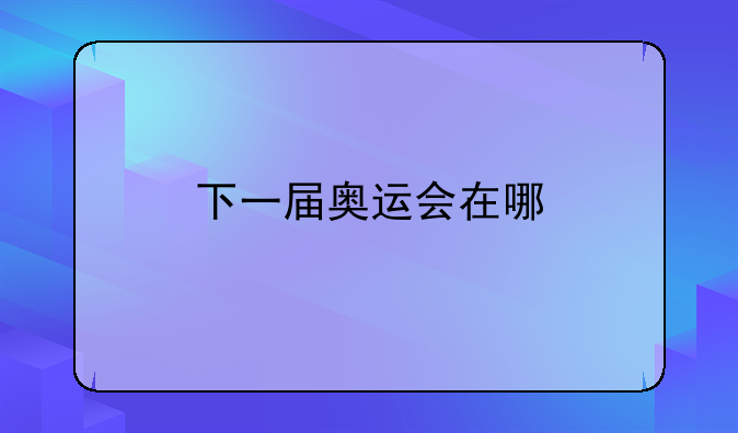 下一届奥运会在哪