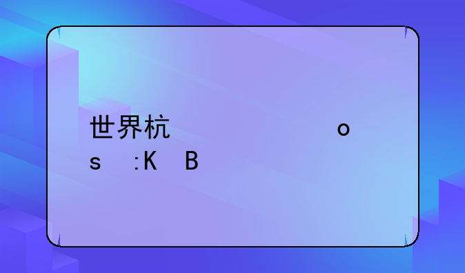 世界杯冠军榜排名