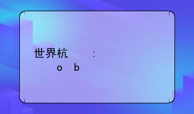世界杯历届冠军是