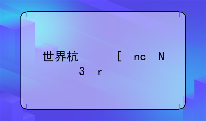 世界杯外盘哪里看