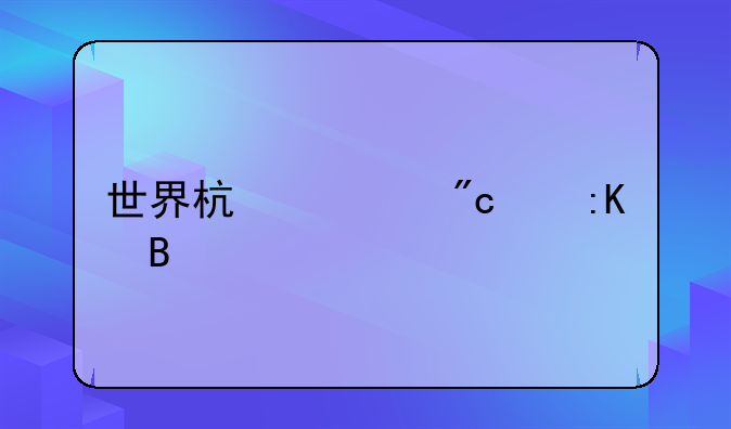 世界杯总战绩排名