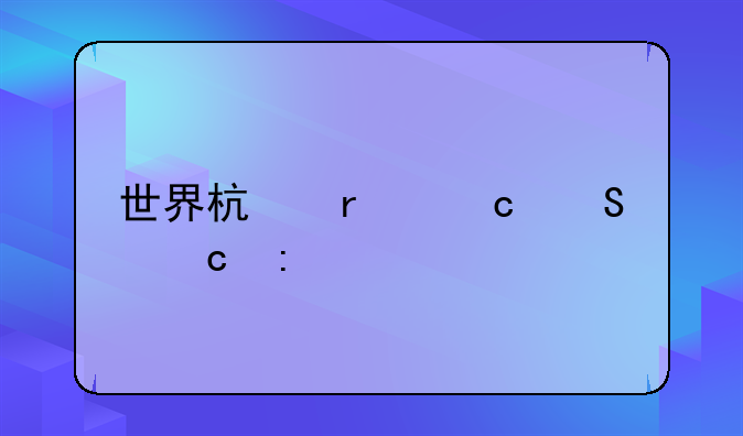 世界杯最高赔付率