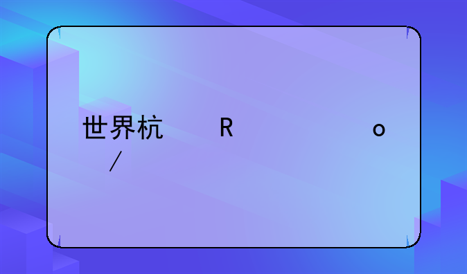 世界杯男篮赛程表