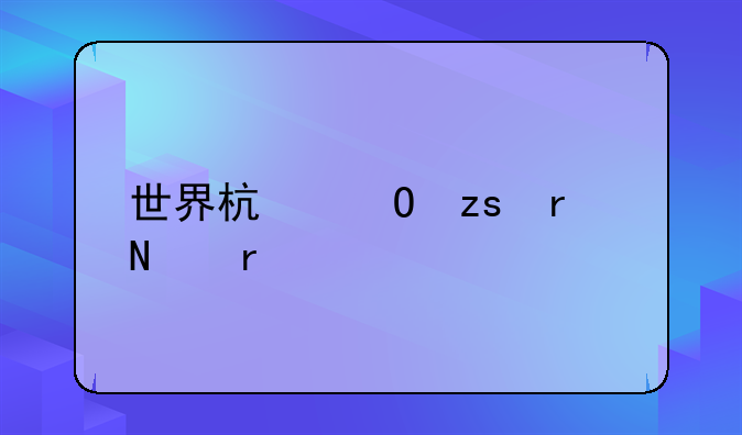 世界杯结果在哪看