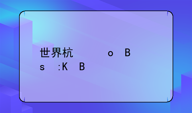 世界杯进球榜排名