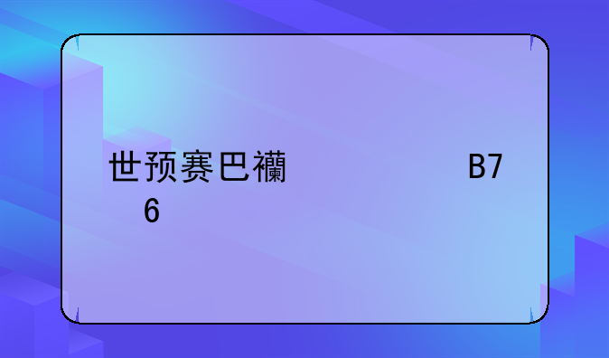 世预赛巴西大名单