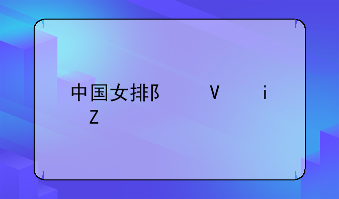 中国女排队长是谁