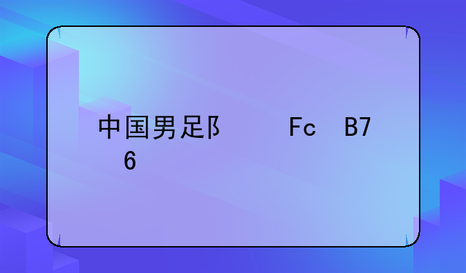 中国男足队员名单