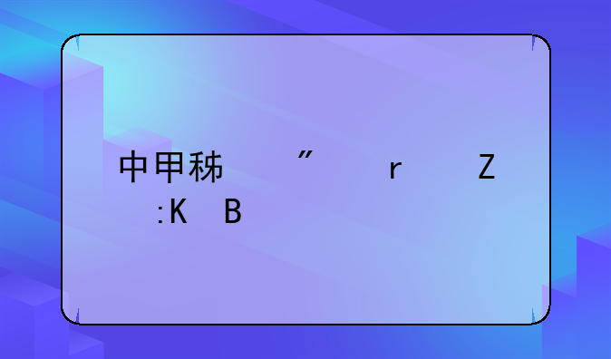中甲积分最新排名