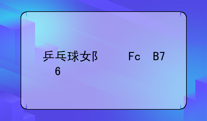 乒乓球女队员名单