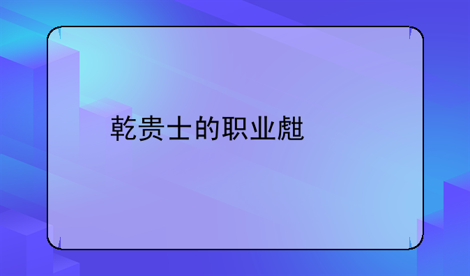 乾贵士的职业生涯