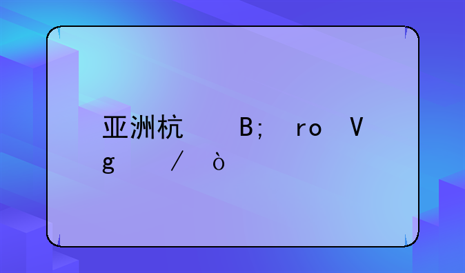 亚洲杯后望留洋？