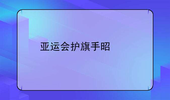 亚运会护旗手是谁